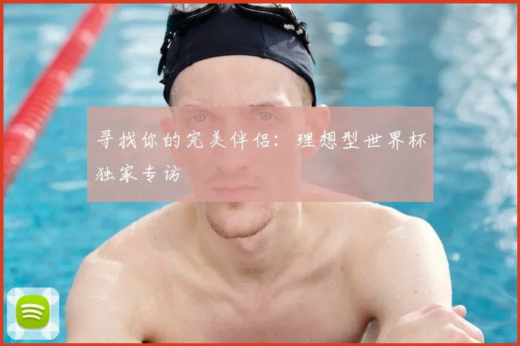 寻找你的完美伴侣：理想型世界杯独家专访