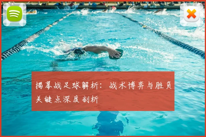 揭幕战足球解析：战术博弈与胜负关键点深度剖析