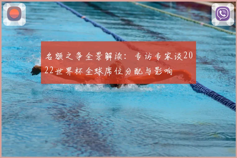 名额之争全景解读:专访专家谈2022世界杯全球席位分配与影响