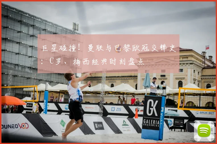 巨星碰撞！曼联与巴黎欧冠交锋史：C罗、梅西经典时刻盘点