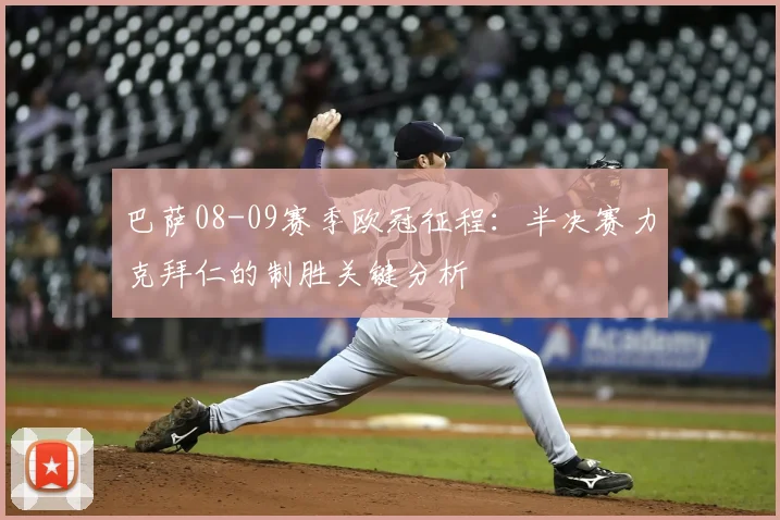 巴萨08-09赛季欧冠征程：半决赛力克拜仁的制胜关键分析
