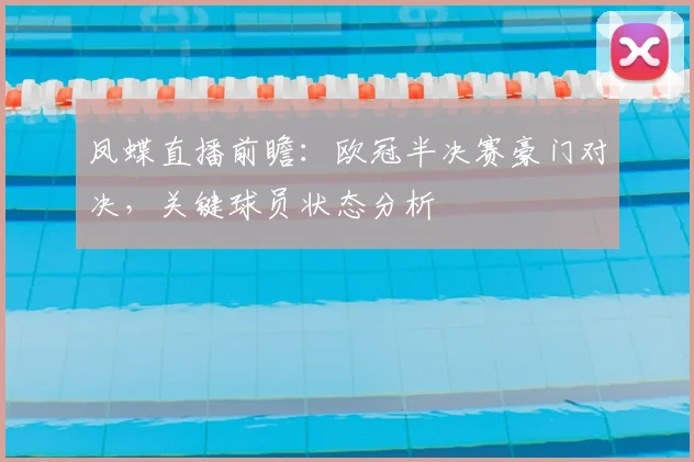 凤蝶直播前瞻：欧冠半决赛豪门对决，关键球员状态分析