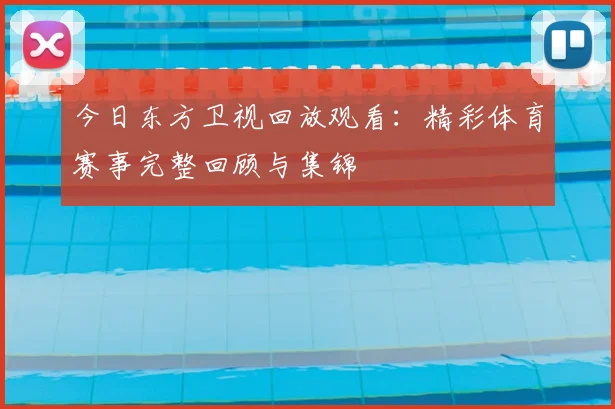 今日东方卫视回放观看：精彩体育赛事完整回顾与集锦
