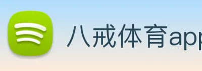 八戒体育app网站 Logo